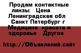 Продам контактные линзы › Цена ­ 600 - Ленинградская обл., Санкт-Петербург г. Медицина, красота и здоровье » Другое   